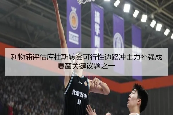 利物浦评估库杜斯转会可行性边路冲击力补强成夏窗关键议题之一