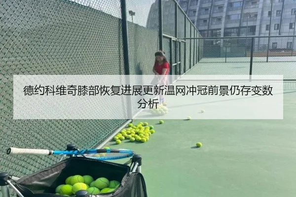 de-yue-ke-wei-qi-xi-bu-hui-fu-jin-zhan-geng-xin-wen-wang-chong-guan-qian-jing-reng-cun-bian-shu-fen-xi-2-603.jpg